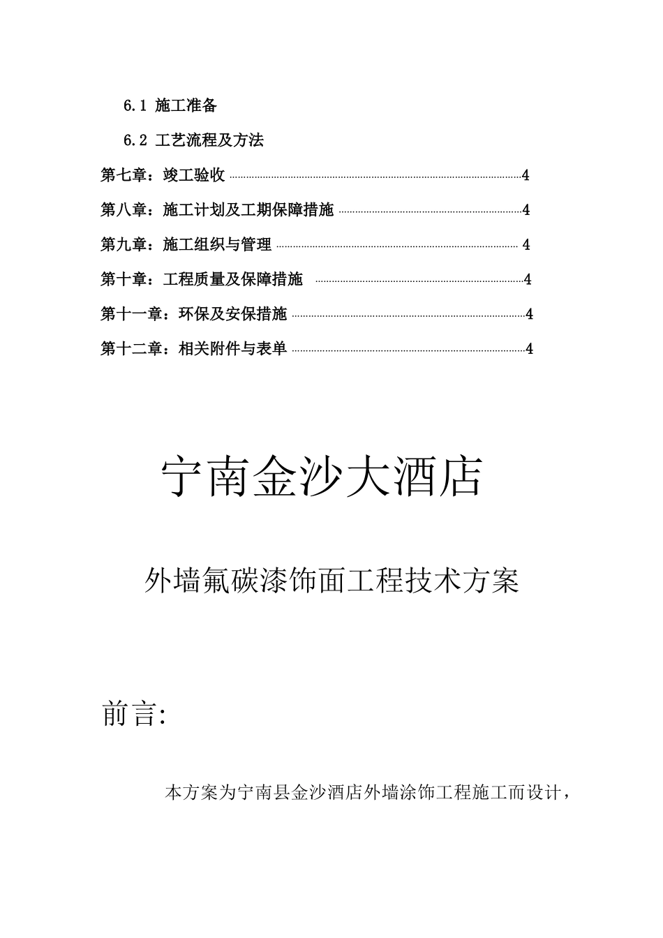 外墙氟碳漆饰面工程技术方案(初稿)_第3页