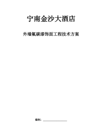 外墙氟碳漆饰面工程技术方案(初稿)