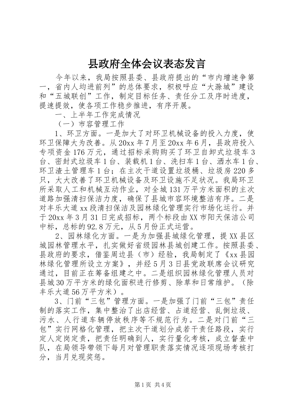 县政府全体会议表态发言稿_第1页