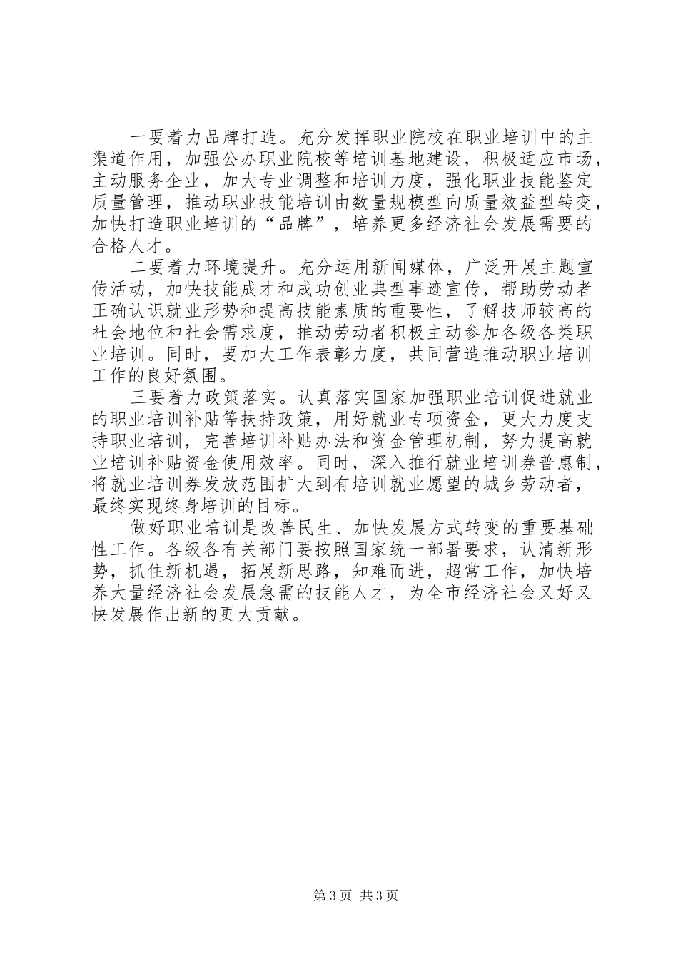 职业培训工作会议领导发言稿 (3)_第3页