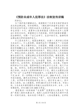 《预防未成年人犯罪法》法制宣传讲稿