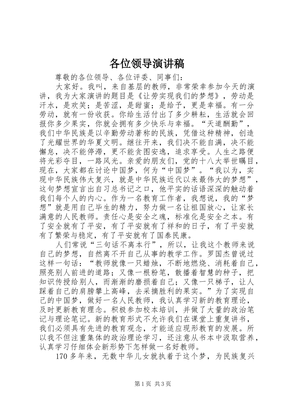 各位领导演讲稿 (2)_第1页