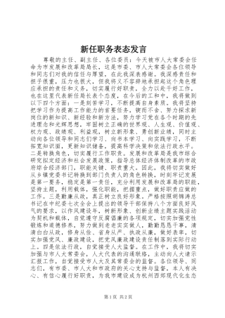 新任职务表态发言稿