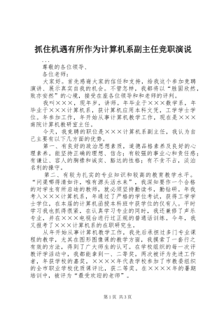 抓住机遇有所作为计算机系副主任竞职演说稿 (4)