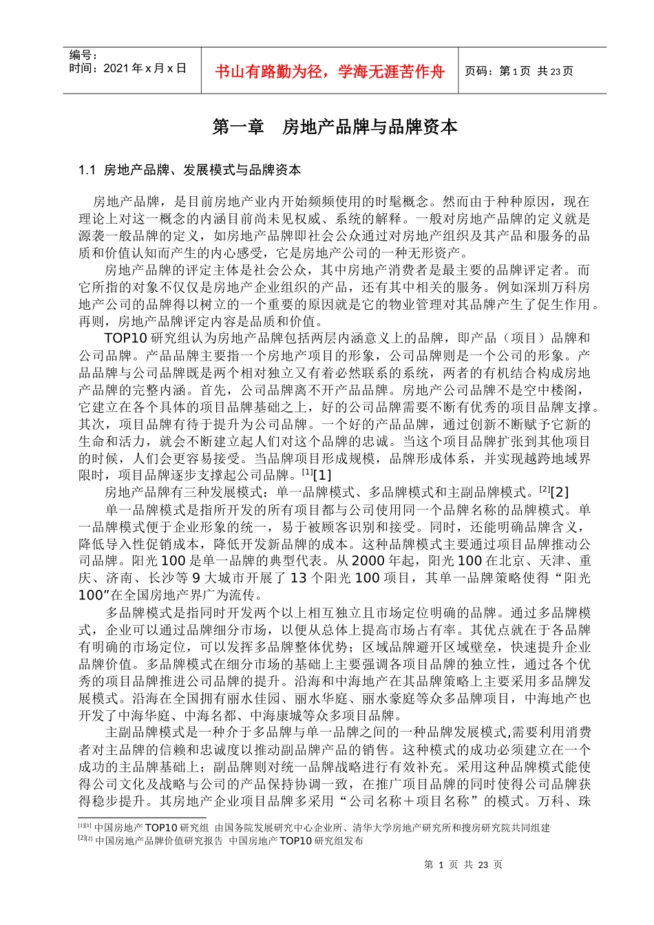 房地产品牌管理_第2页