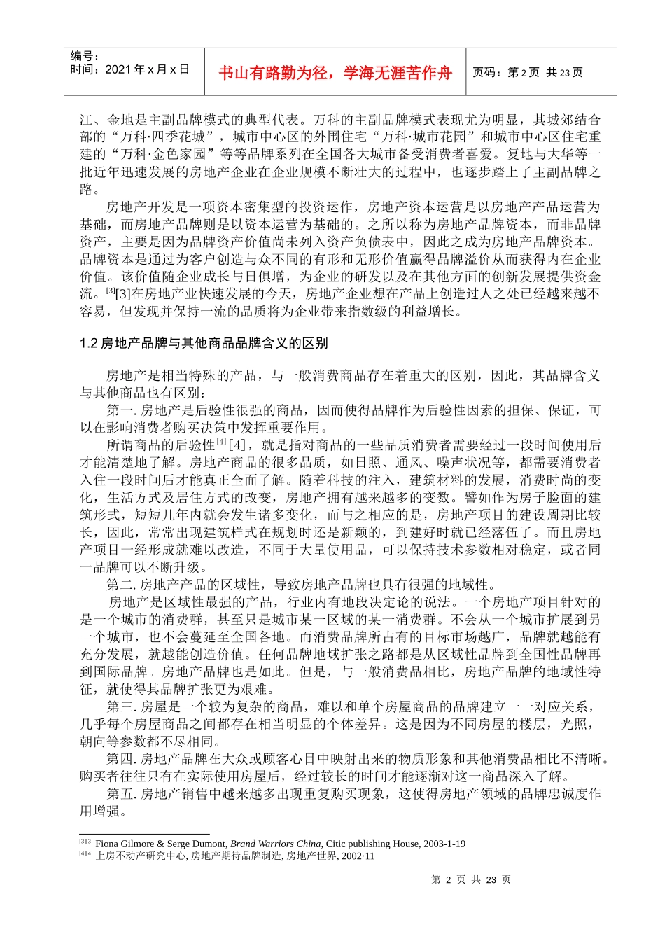 房地产品牌管理_第3页