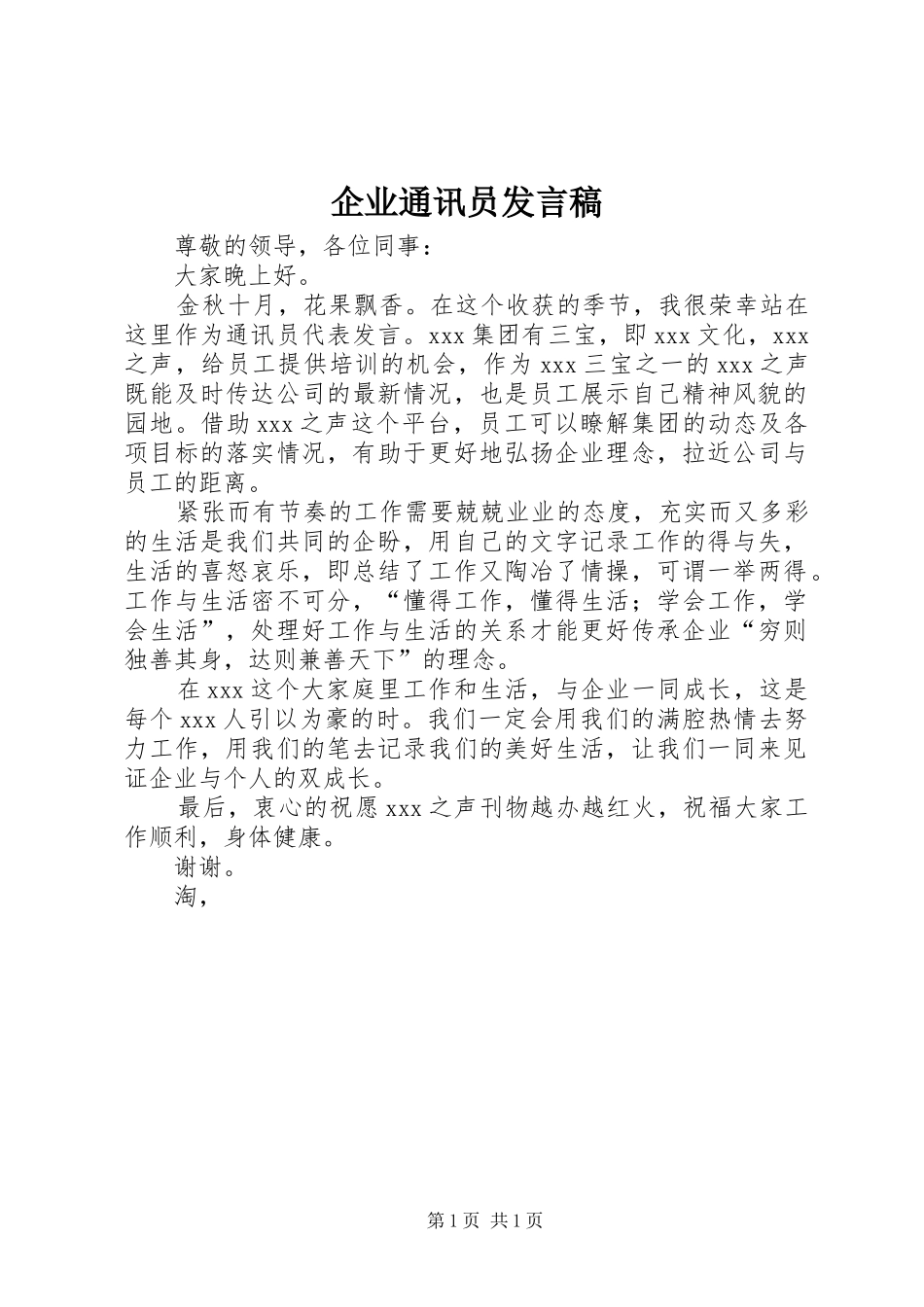 企业通讯员发言_第1页