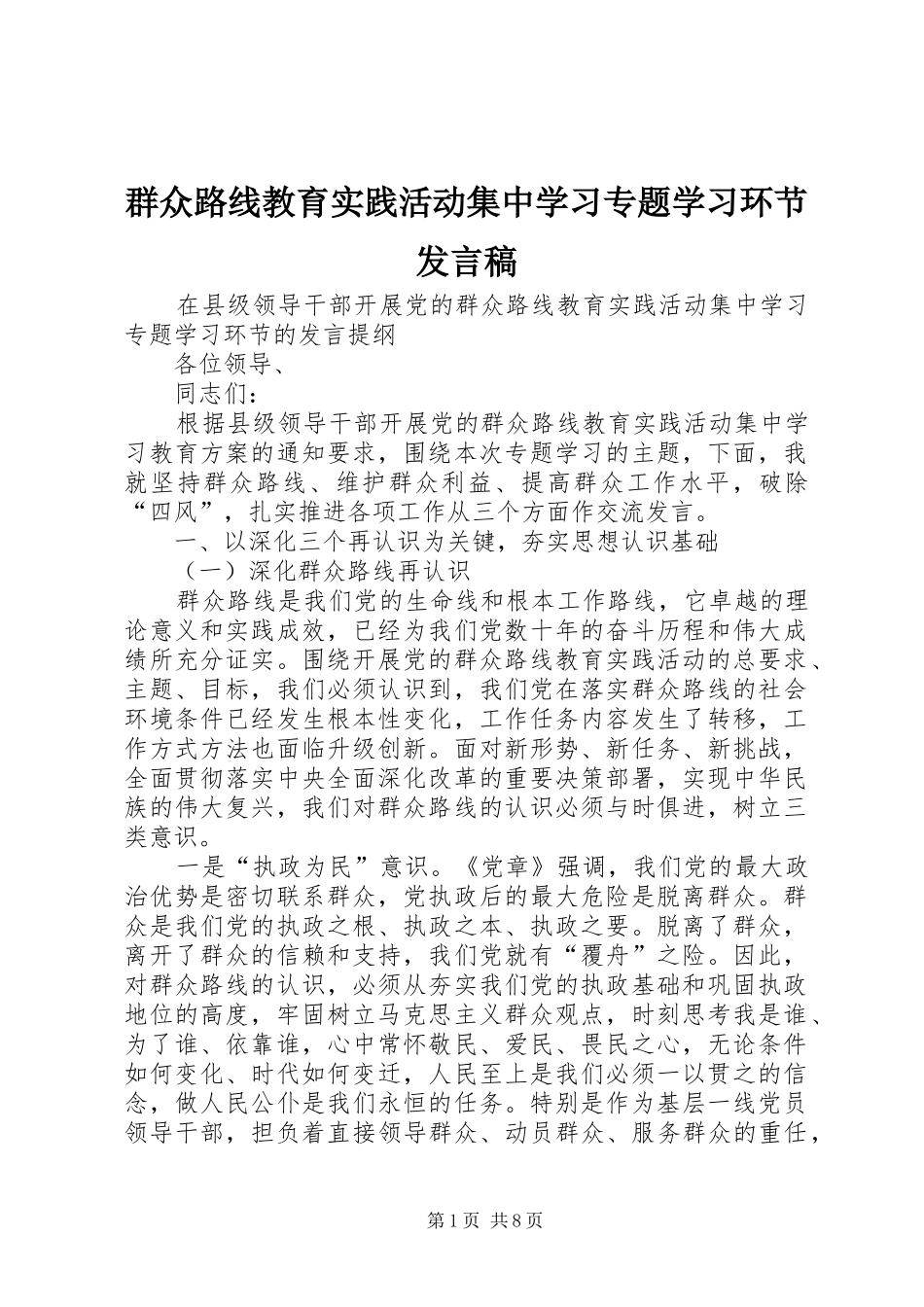 群众路线教育实践活动集中学习专题学习环节发言_第1页