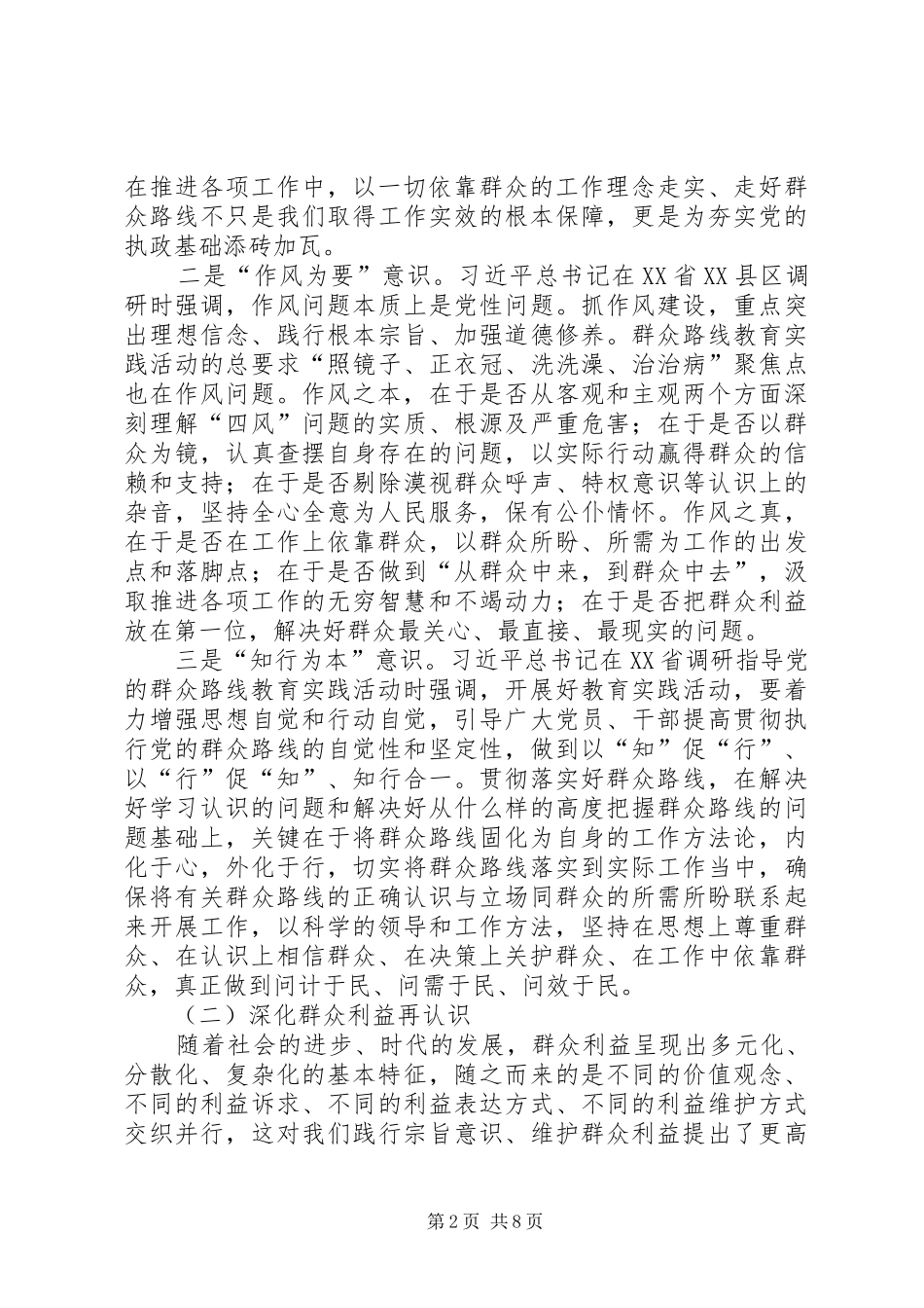 群众路线教育实践活动集中学习专题学习环节发言_第2页