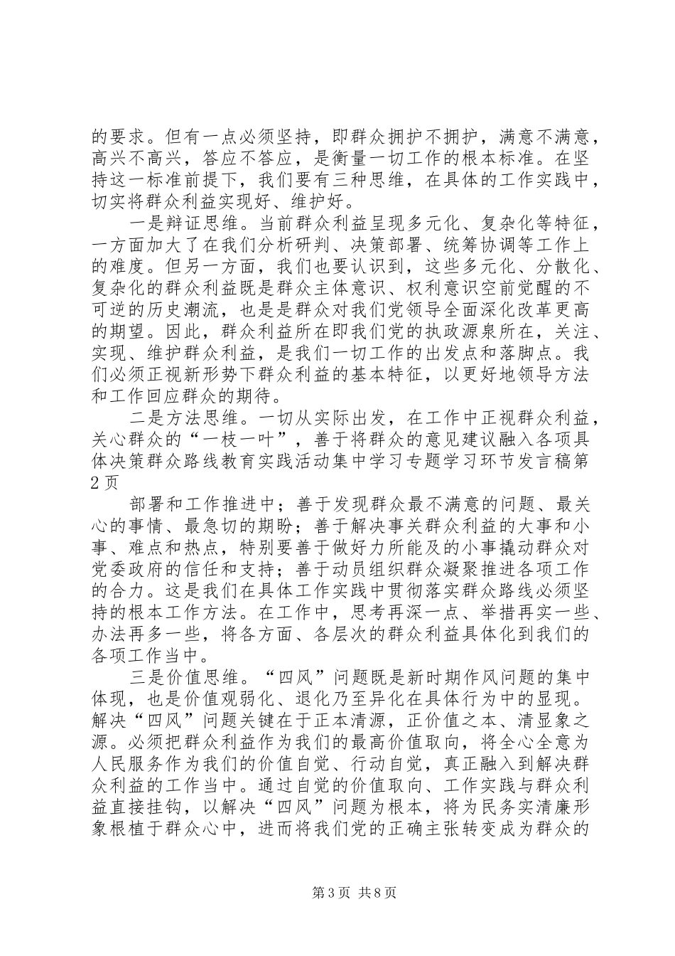 群众路线教育实践活动集中学习专题学习环节发言_第3页
