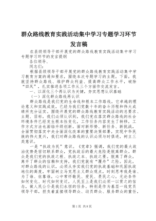 群众路线教育实践活动集中学习专题学习环节发言