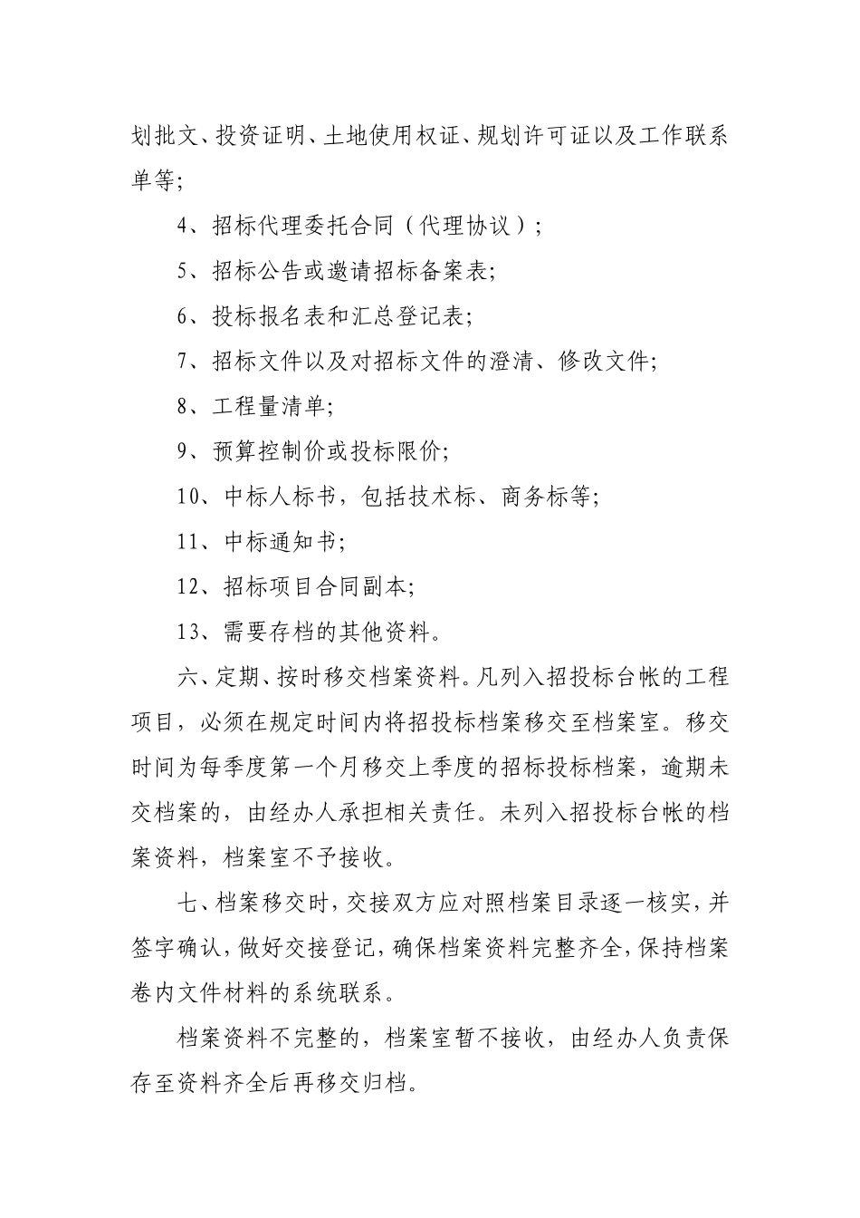 招标投标档案管理暂行规定(DOC7页)_第2页