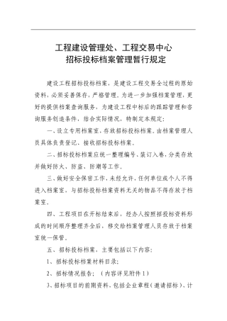 招标投标档案管理暂行规定(DOC7页)