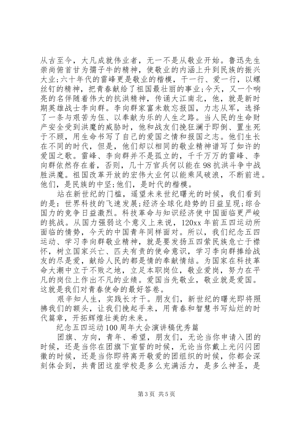 20XX年参加纪念五四运动100周年大会演讲稿3篇_第3页
