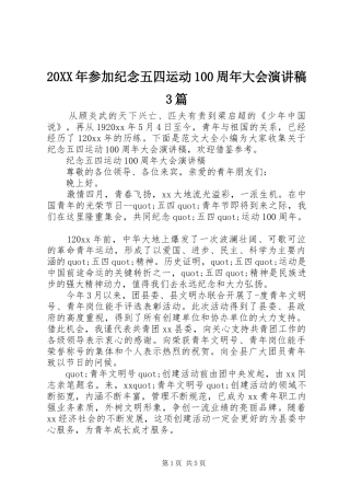 20XX年参加纪念五四运动100周年大会演讲稿3篇