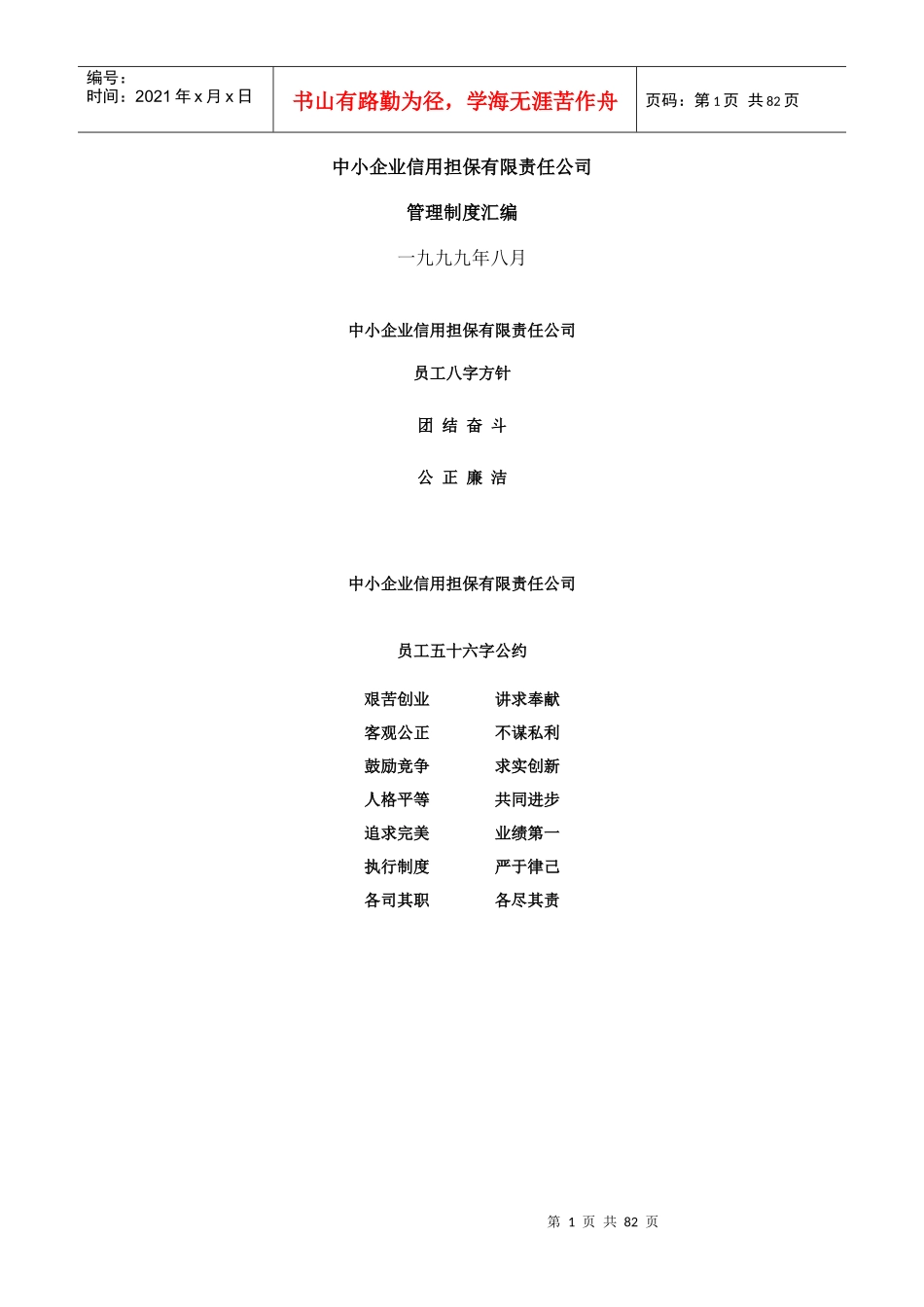 担保公司管理制度汇编（范例）_第1页