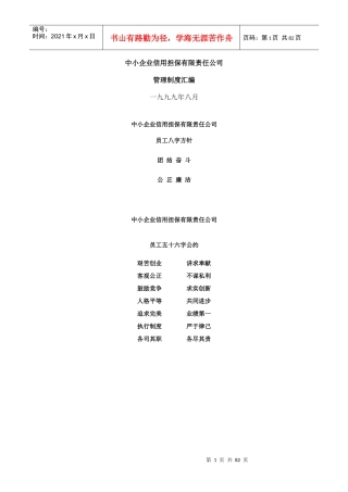 担保公司管理制度汇编（范例）