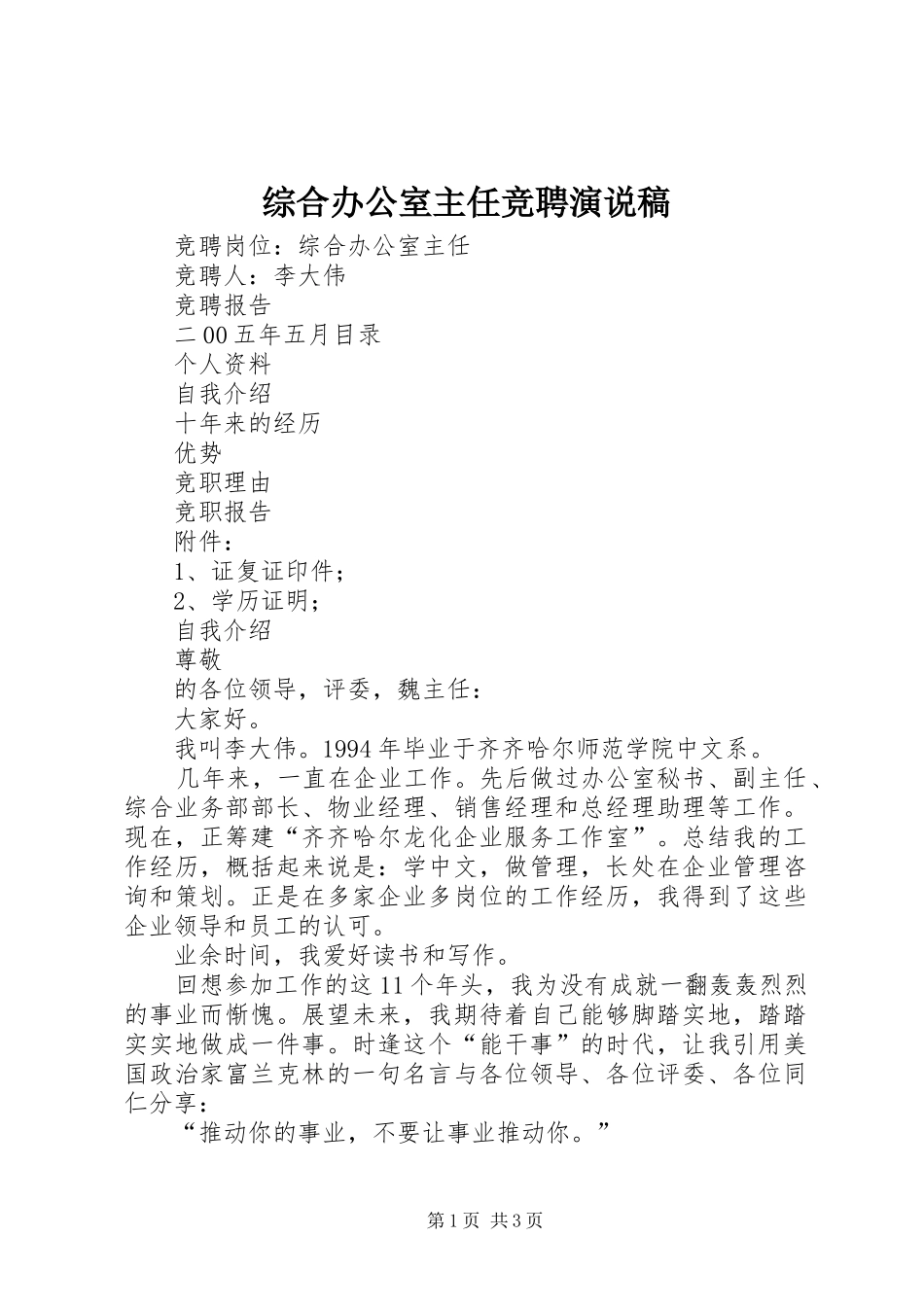 综合办公室主任竞聘演说 (3)_第1页