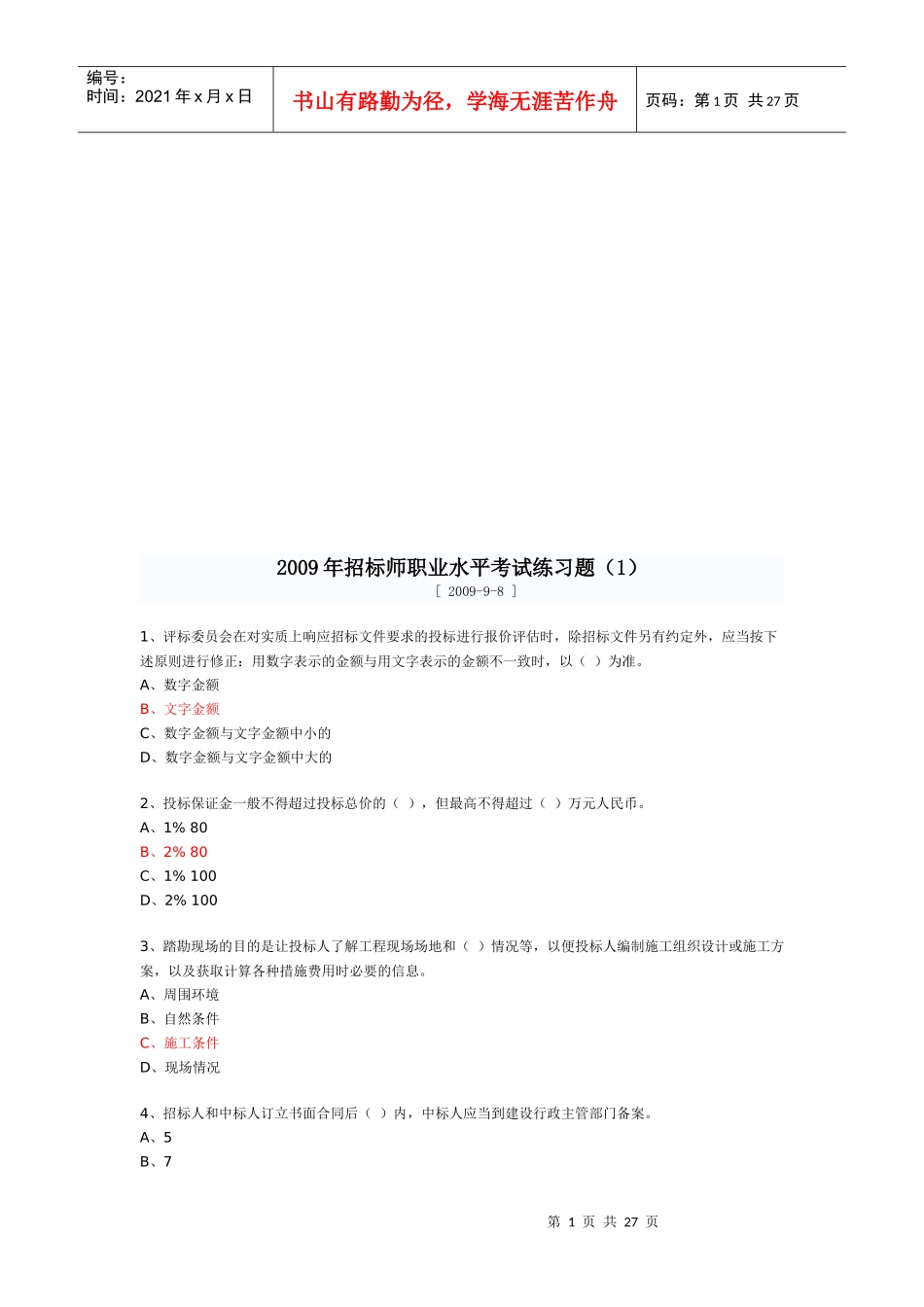 招标师年度职业水平考试题_第1页