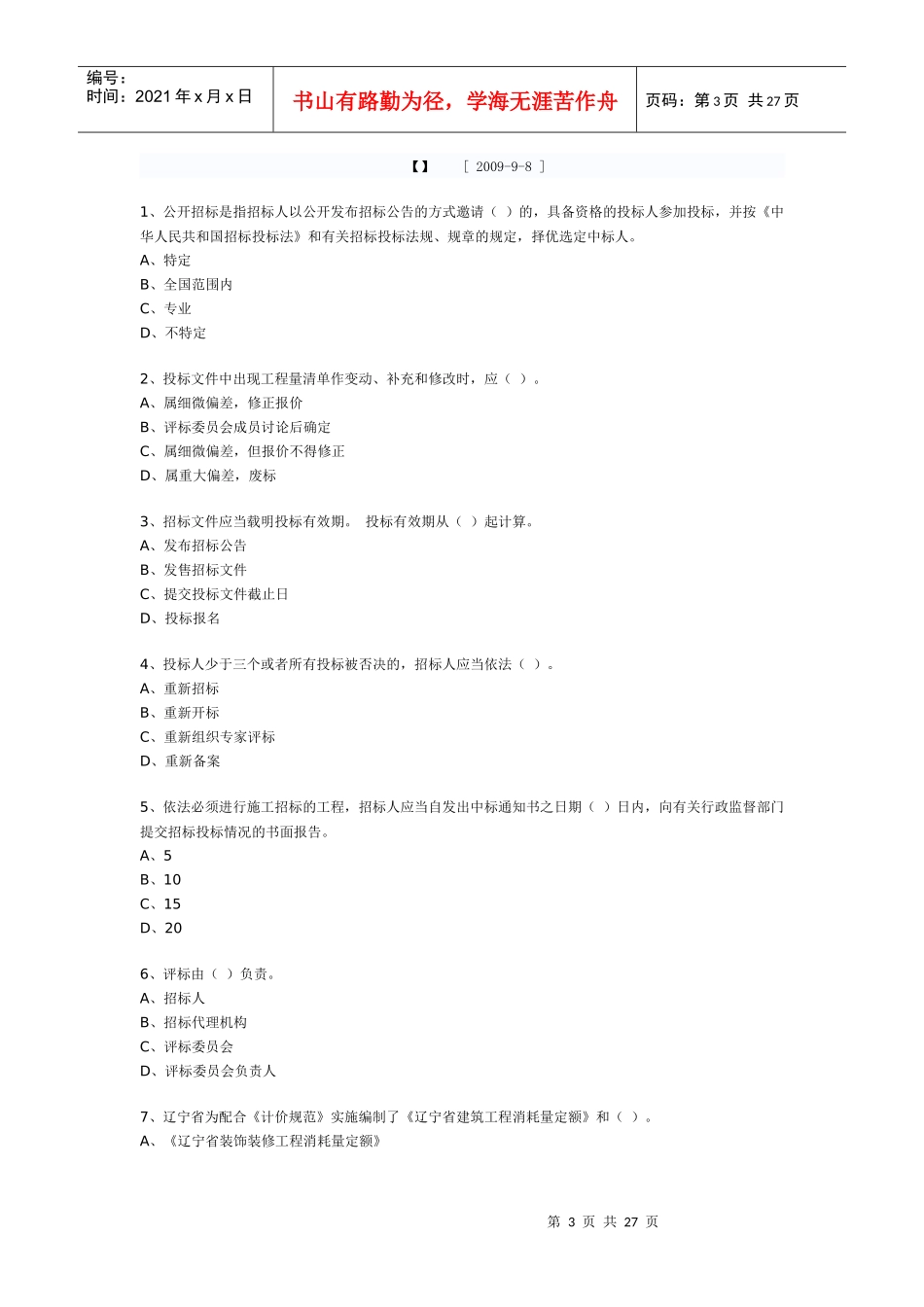 招标师年度职业水平考试题_第3页