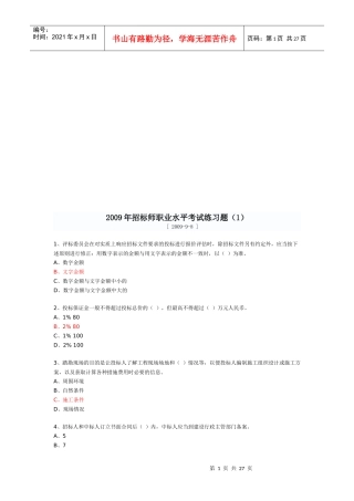 招标师年度职业水平考试题