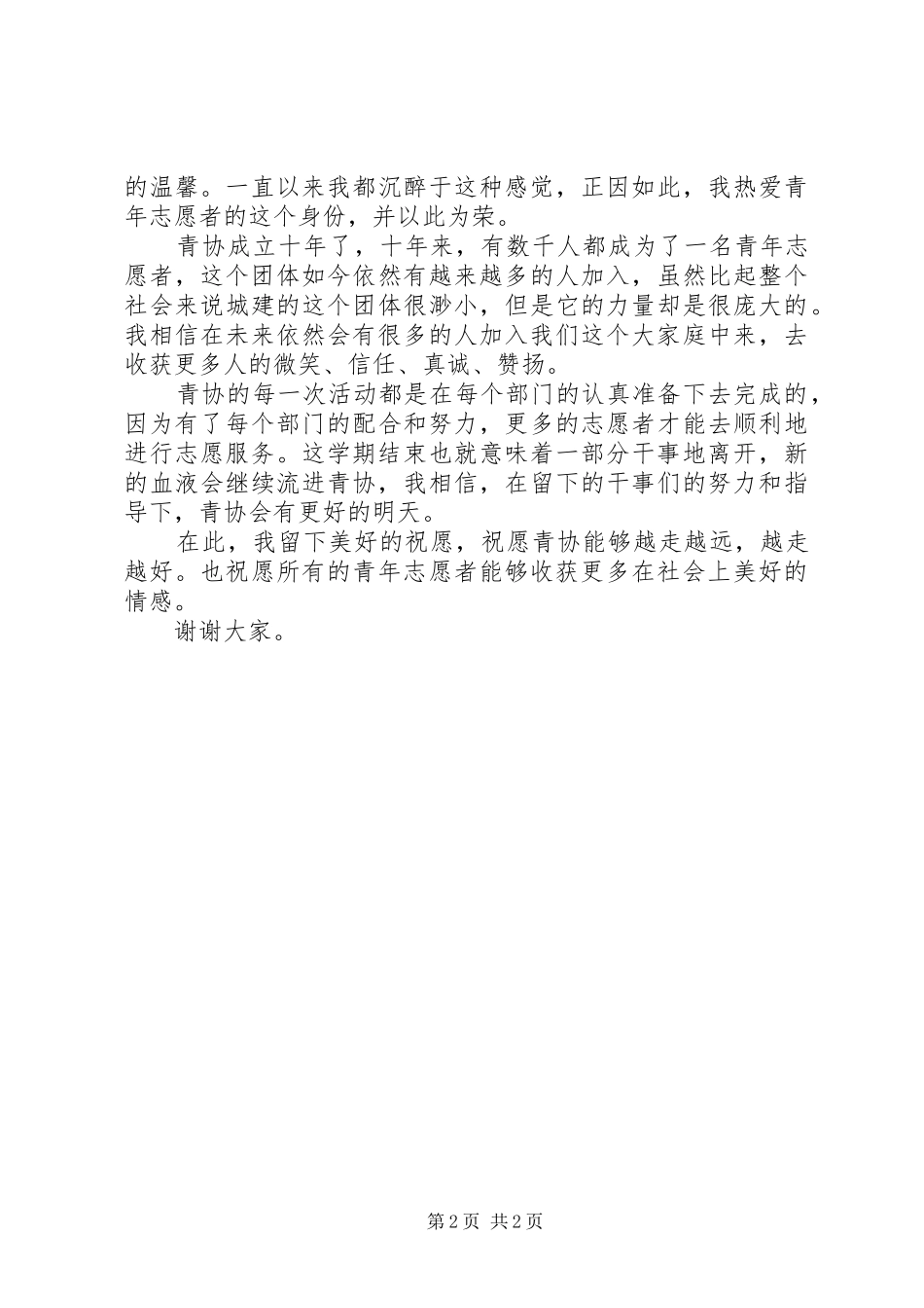 青协志愿者大会发言稿范文_第2页