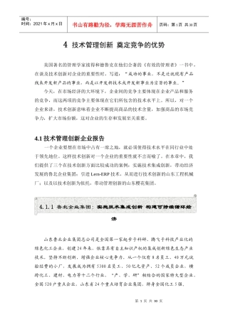 技术管理创新奠定竞争的优势