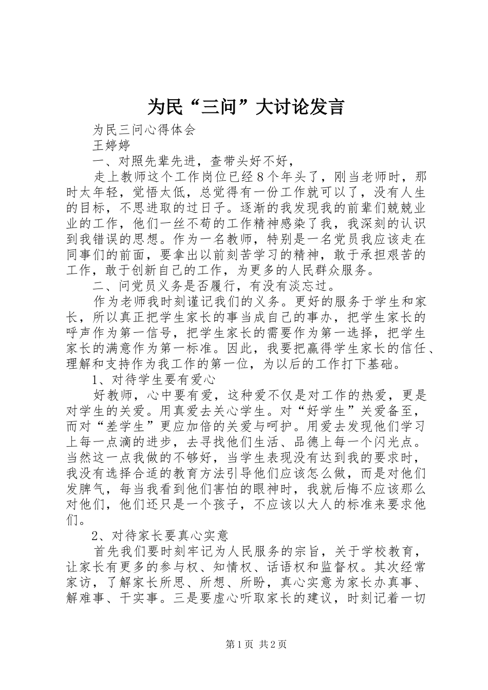 为民“三问”大讨论发言稿 (2)_第1页