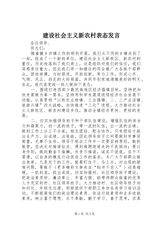 建设社会主义新农村表态发言稿 (3)