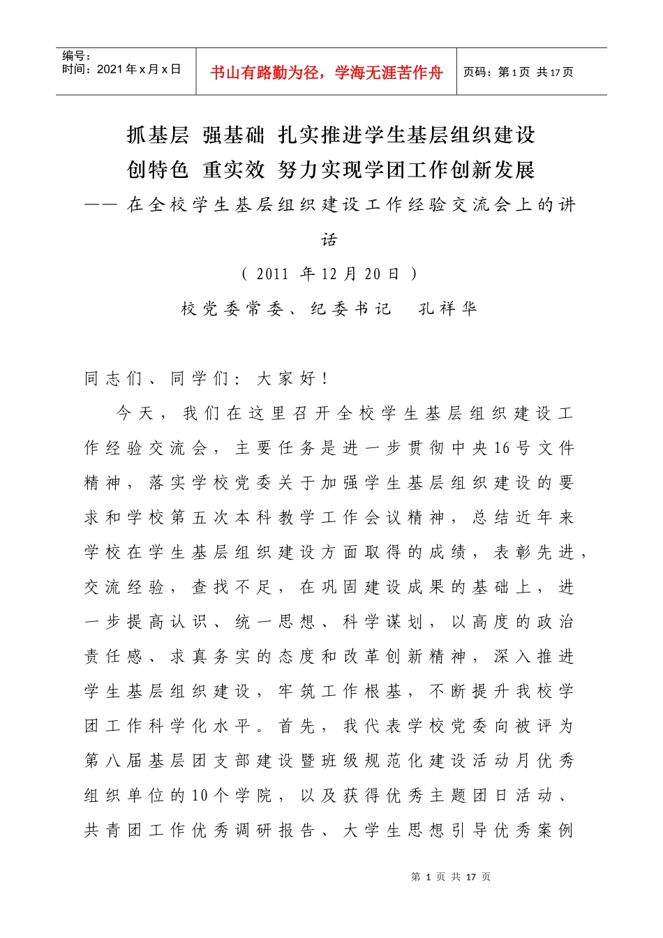 抓基层 强基础 扎实推进学生基层组织建设_第1页