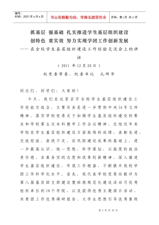 抓基层 强基础 扎实推进学生基层组织建设