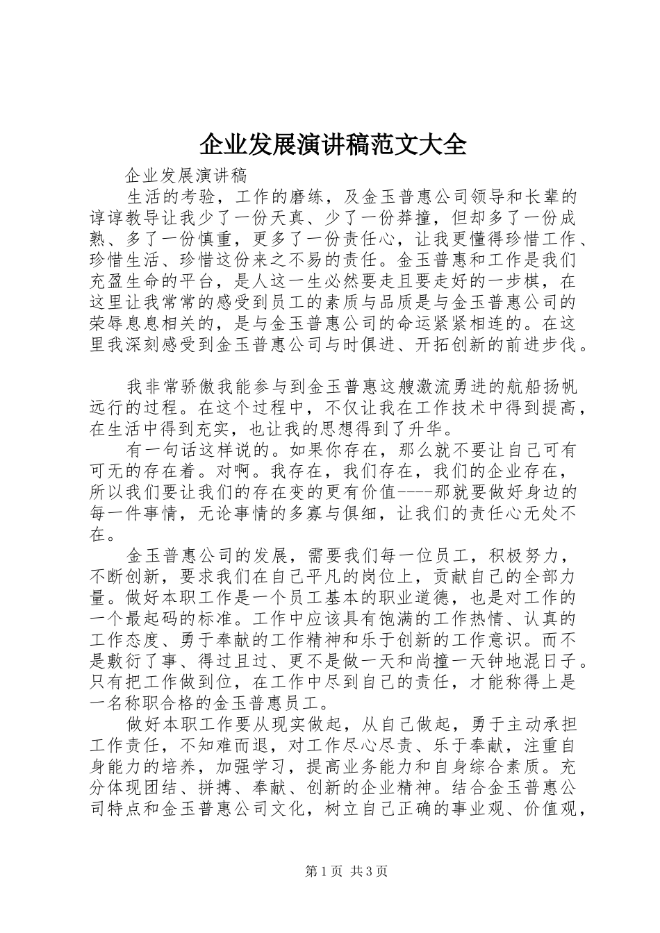 企业发展演讲稿范文大全 (2)_第1页