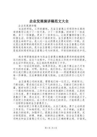 企业发展演讲稿范文大全 (2)