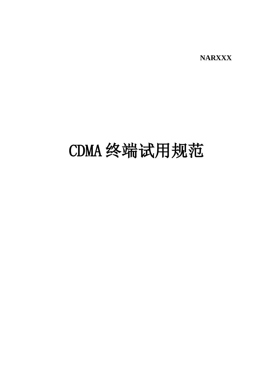 电信设备CDMA终端试用规范_第1页