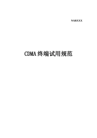 电信设备CDMA终端试用规范