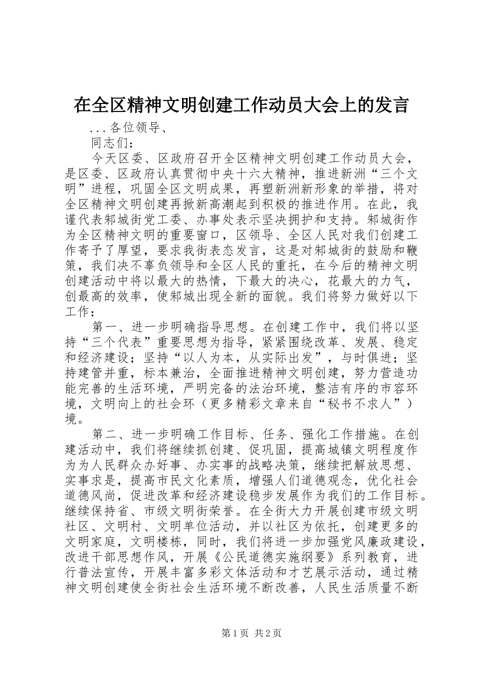 在全区精神文明创建工作动员大会上的发言稿 (3)_第1页