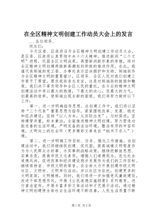 在全区精神文明创建工作动员大会上的发言稿 (3)