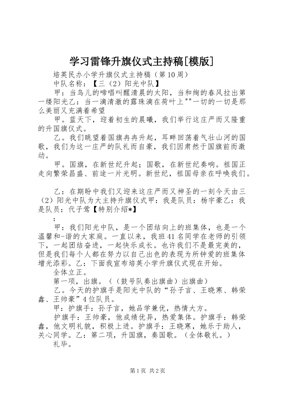 学习雷锋升旗仪式主持词[模版]_第1页