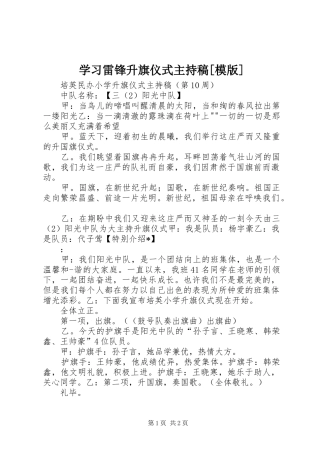 学习雷锋升旗仪式主持词[模版]