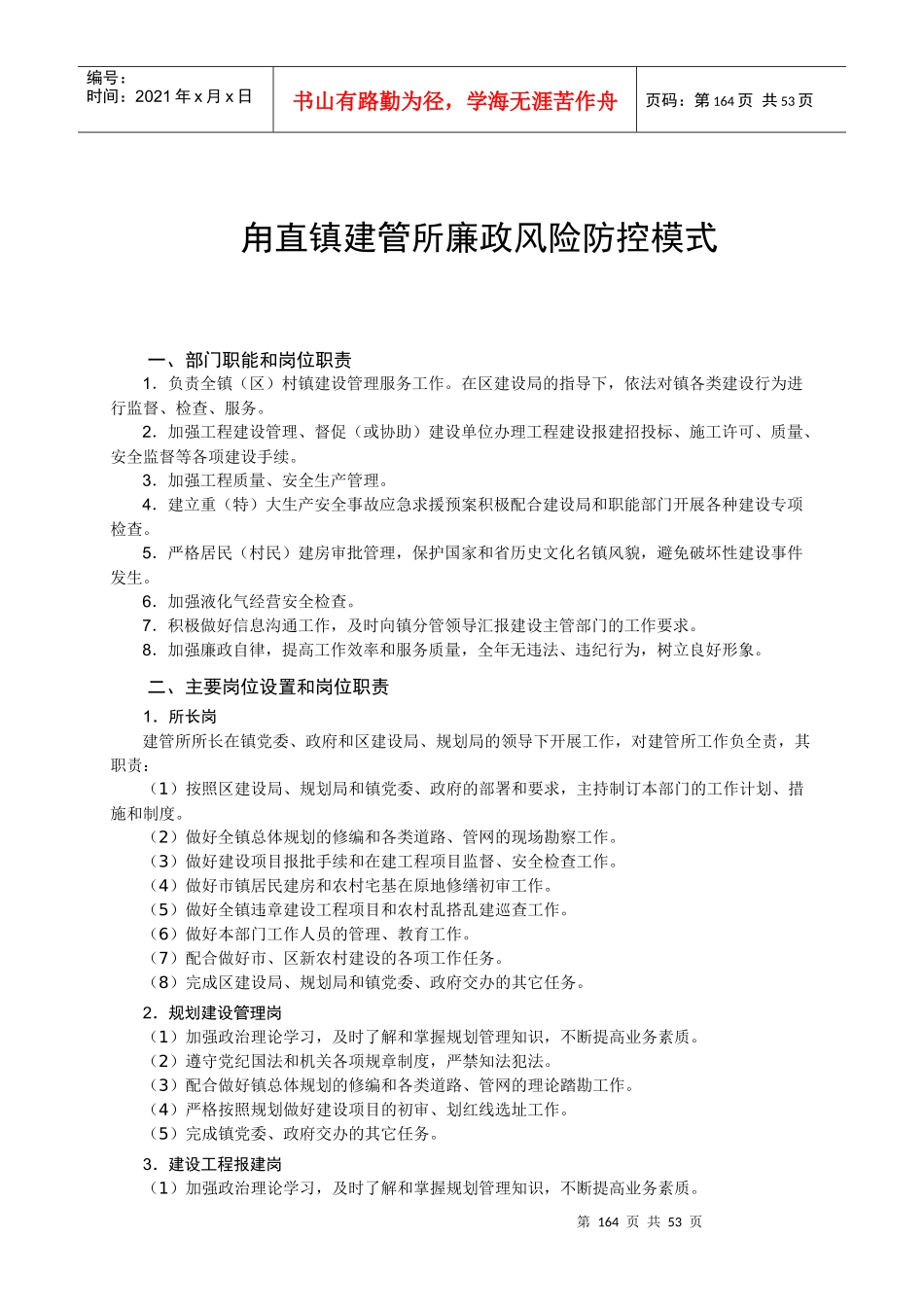 打开或下载：甪直镇党政部门廉政风险防控模式（四）-甪直镇_第1页