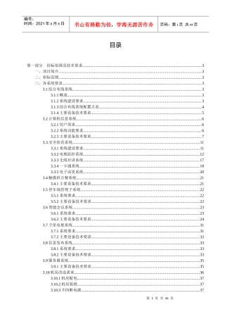 招标范围及技术要求概论
