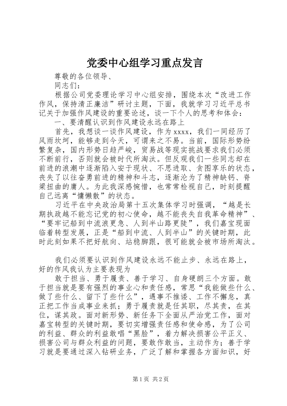 党委中心组学习重点发言稿_第1页