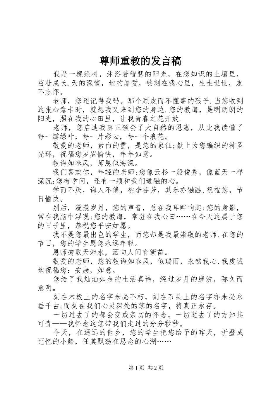 尊师重教的发言_第1页