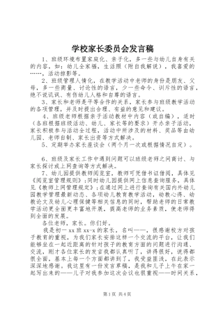 学校家长委员会发言