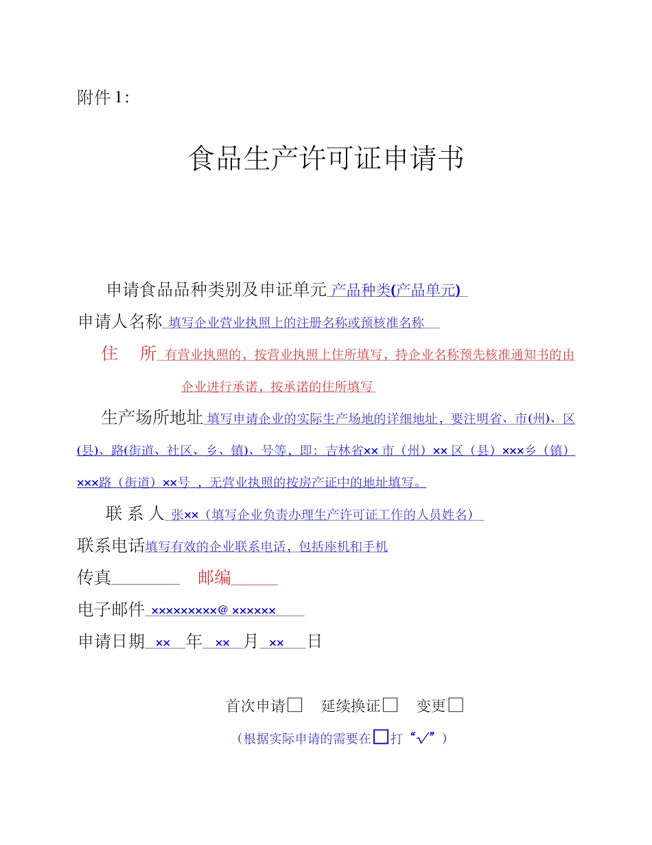 XXXX版食品生产许可申请书填写说明_第1页