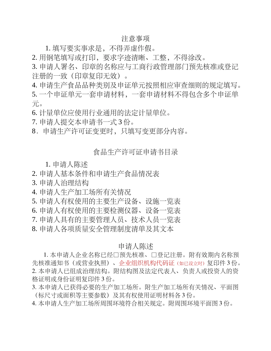 XXXX版食品生产许可申请书填写说明_第3页