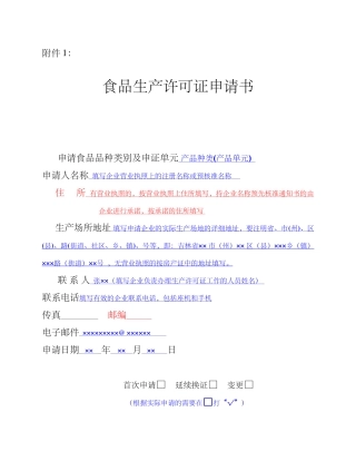 XXXX版食品生产许可申请书填写说明