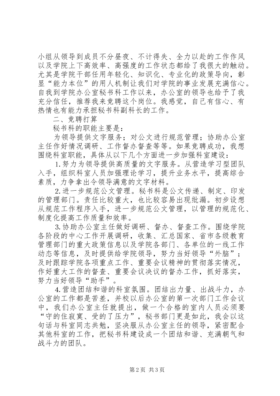 学校秘书科副科长演讲稿_第2页