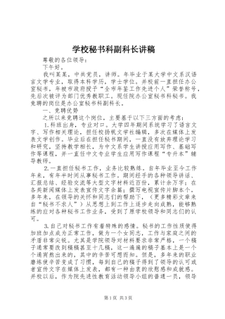 学校秘书科副科长演讲稿