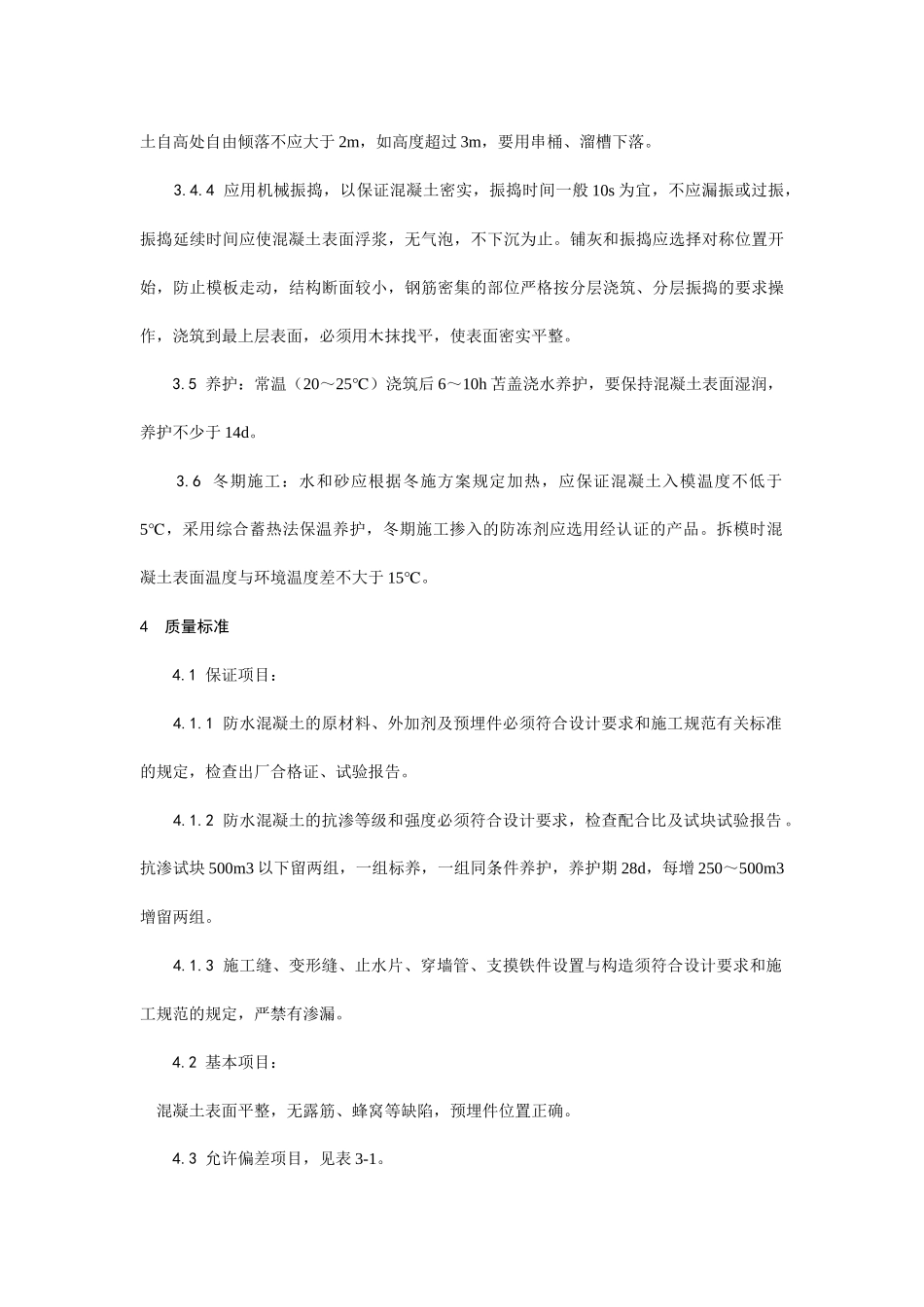 防水混凝土施工工艺_第3页